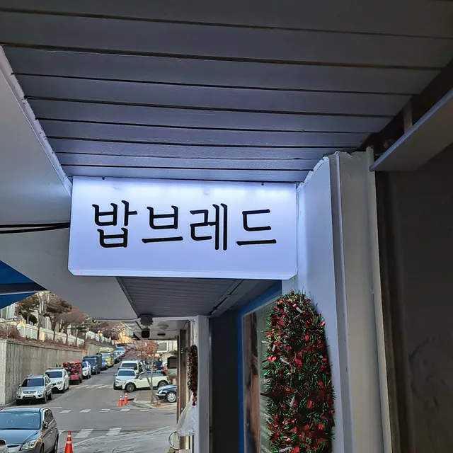 밥브레드 럭키백 사진