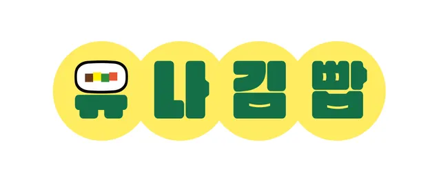 유나김빱 럭키백 사진