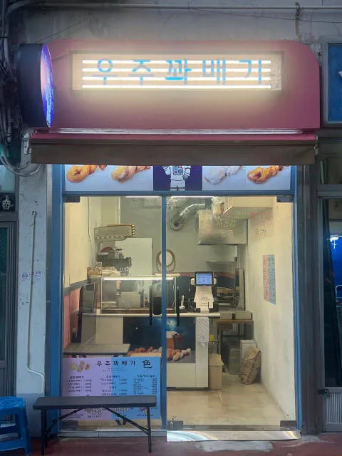 우주꽈배기 청일점 럭키백 사진