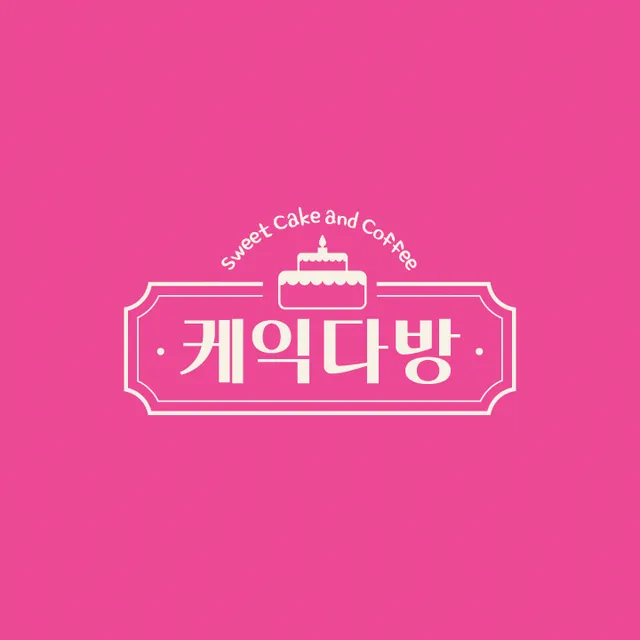 케익다방 럭키백 사진