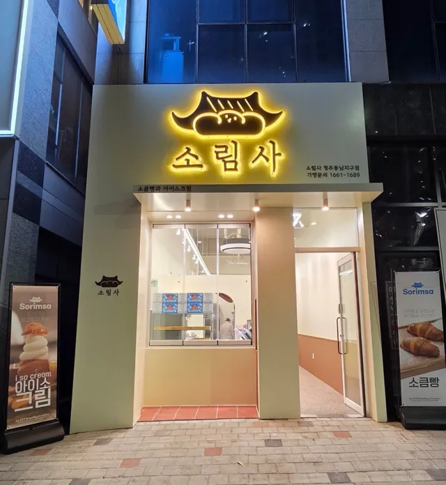 소림사 동남지구점 럭키백 사진