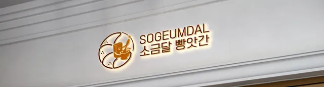 소금달 빵앗간 럭키백 사진