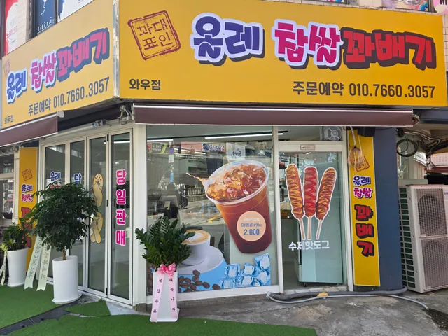 올레찹쌀꽈배기 와우점 럭키백 사진