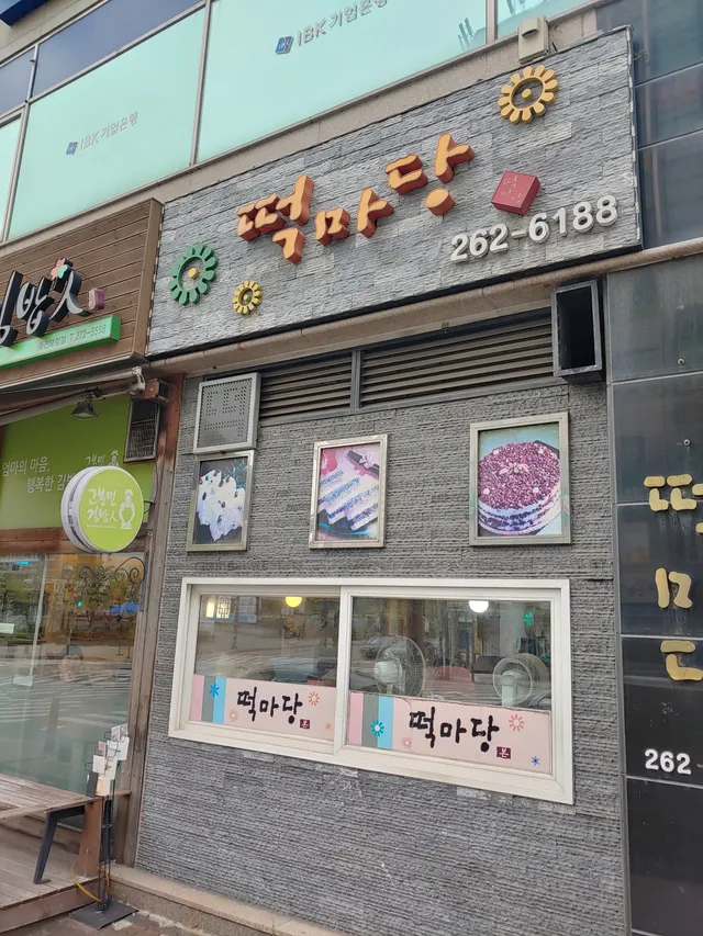 떡마당&스윗설기 럭키백 사진