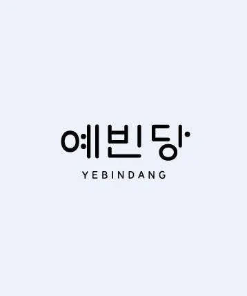 예빈당 럭키백 사진