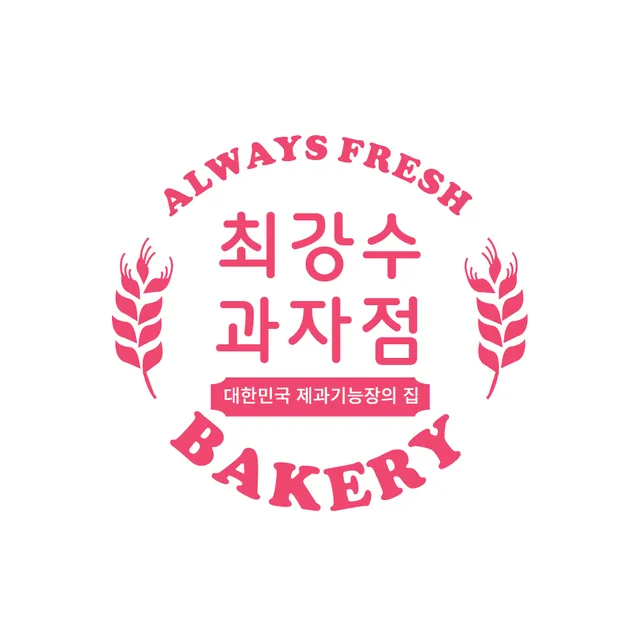 최강수과자점 럭키백 사진