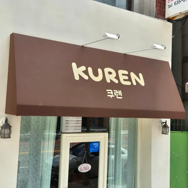 쿠렌 럭키백 사진