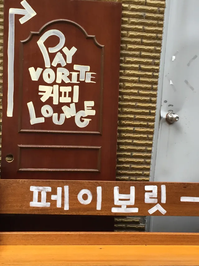 페이보릿커피라운지 럭키백 사진