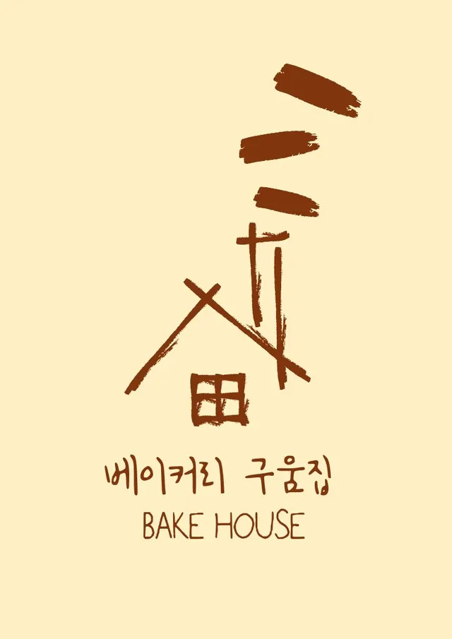 베이커리 구움집 럭키백 사진