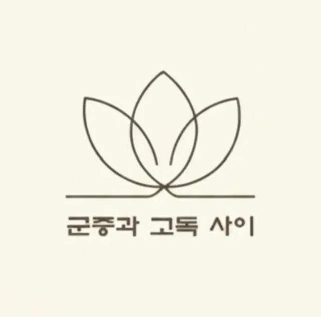 군중과 고독 사이 럭키백 사진