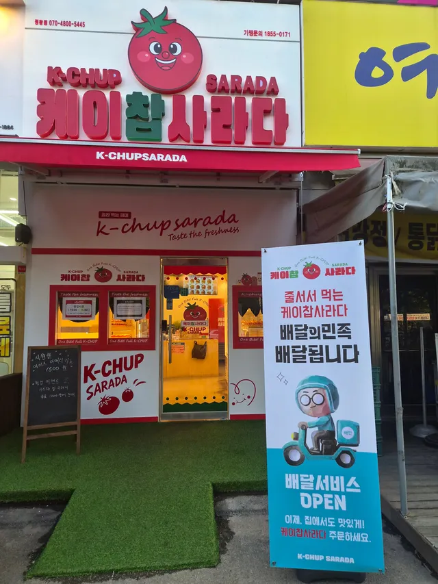 케이찹사라다 정왕점 럭키백 사진