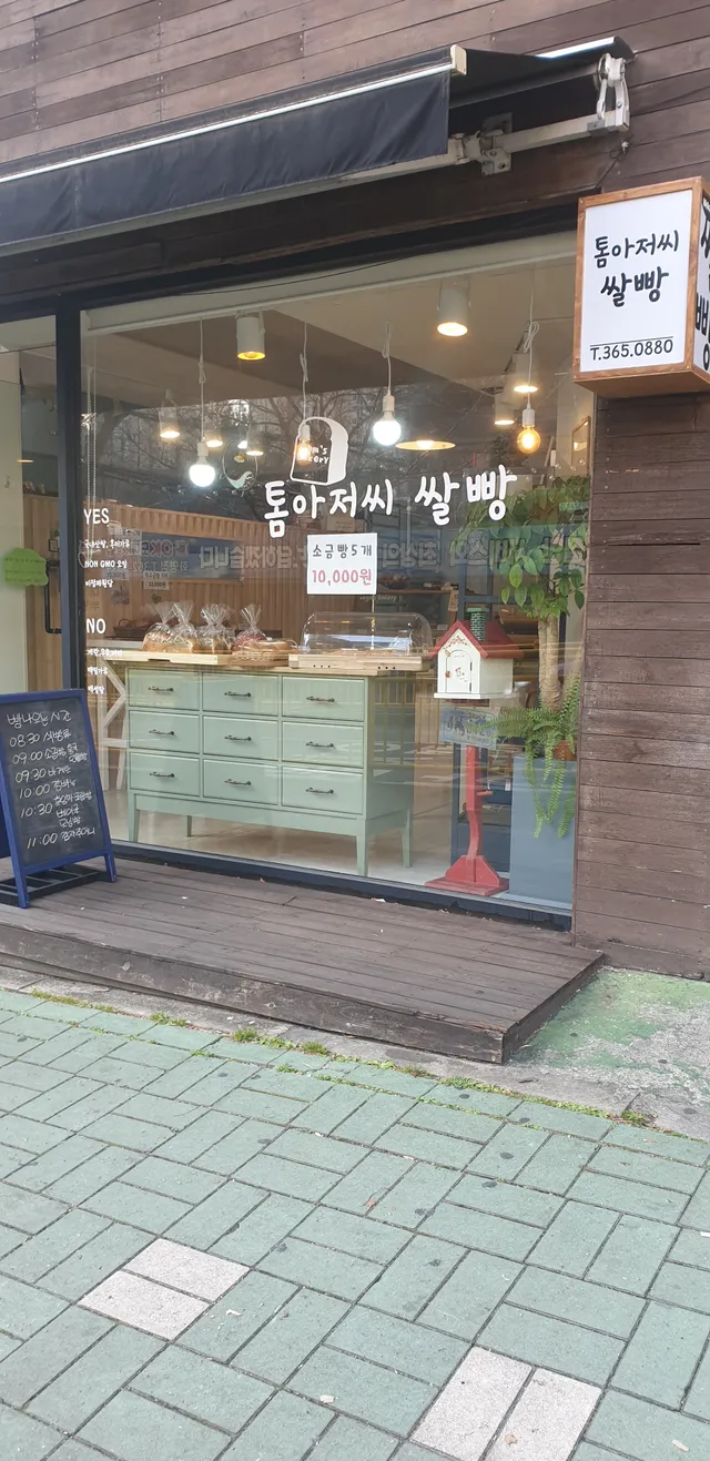 톰아저씨쌀빵 럭키백 사진
