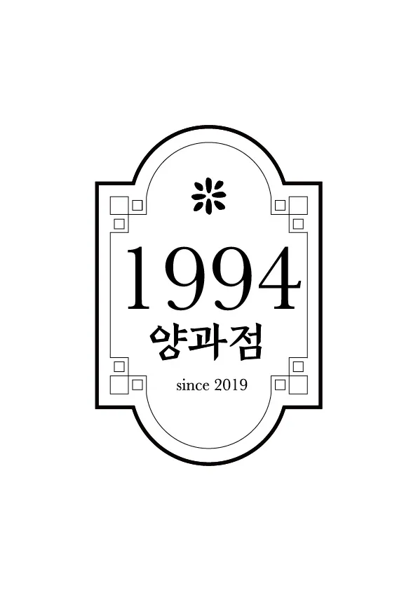 1994양과점 럭키백 사진