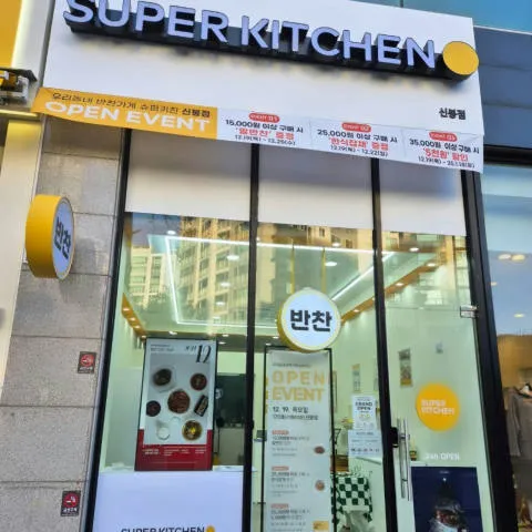슈퍼키친신봉점 럭키백 사진