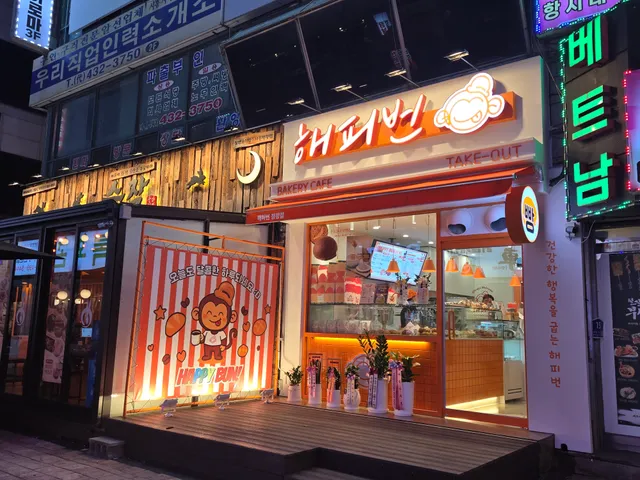 해피번 정왕점 럭키백 사진