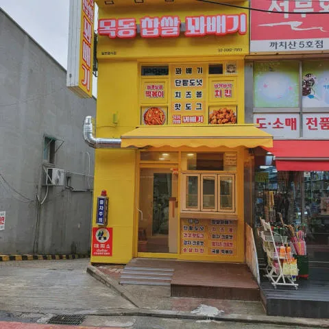 목동찹쌀꽈배기 럭키백 사진