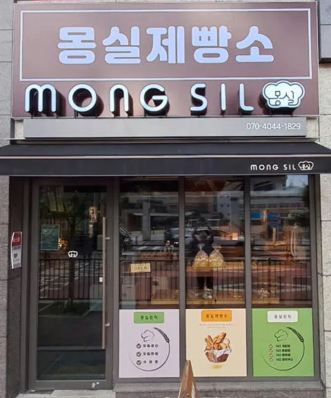 몽실제빵소 럭키백 사진